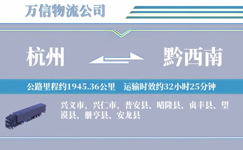 杭州到黔西南物流公司