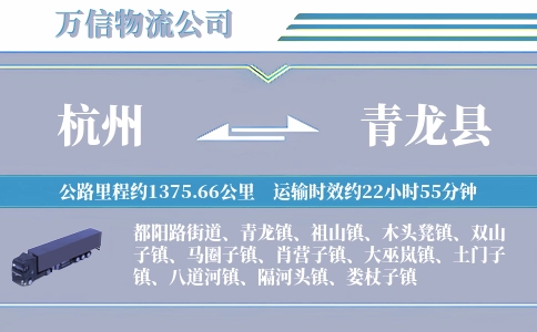 杭州到青龙县物流公司