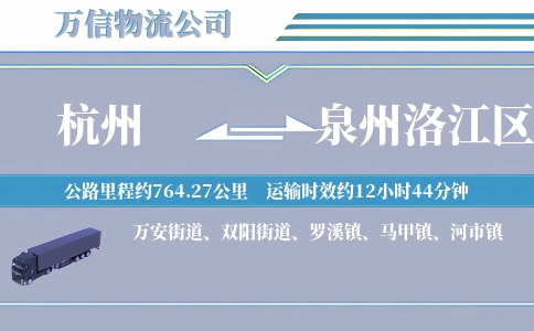 杭州到泉州洛江区物流公司