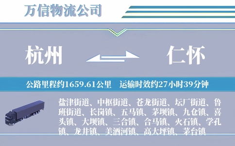 杭州到仁怀物流公司