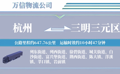 杭州到三明三元区物流公司