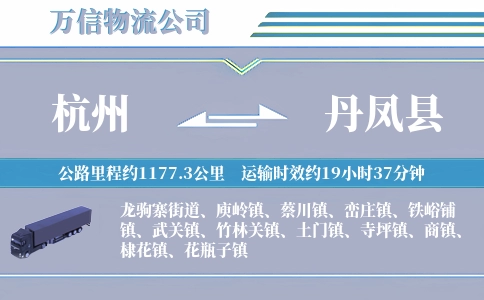 杭州到丹凤县物流公司