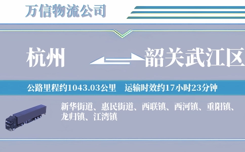 杭州到韶关武江区物流公司