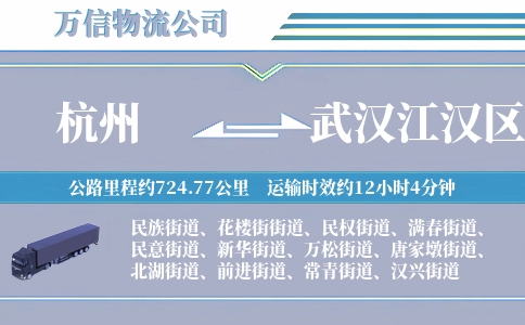 杭州到武汉江汉区物流公司