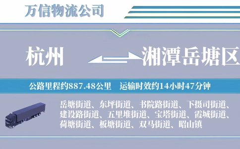 杭州到湘潭岳塘区物流公司