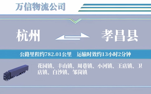 杭州到孝昌县物流公司