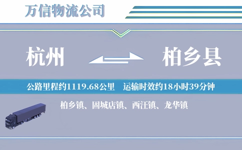 杭州到柏乡县物流公司
