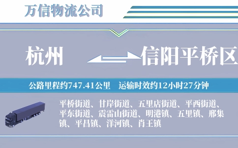 杭州到信阳平桥区物流公司