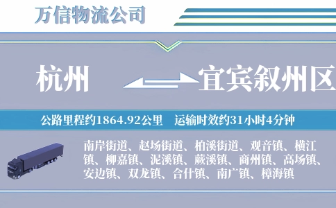 杭州到宜宾叙州区物流公司