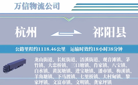 杭州到祁阳县物流公司