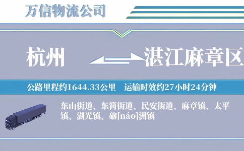 杭州到湛江麻章区物流公司