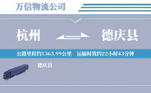杭州到德庆县物流公司