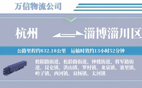 杭州到淄博淄川区物流公司