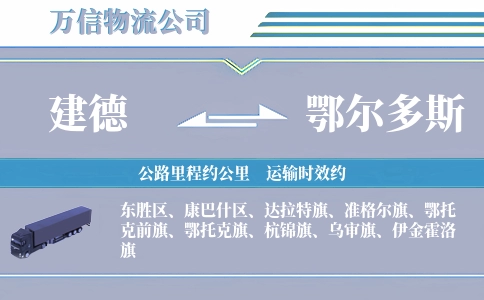 建德到鄂尔多斯物流公司