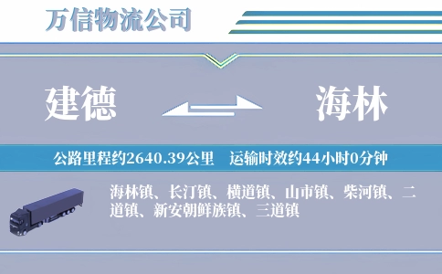 建德到海林物流公司