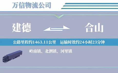 建德到合山物流公司