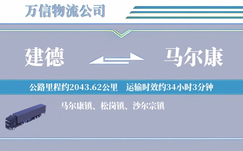 建德到马尔康物流公司