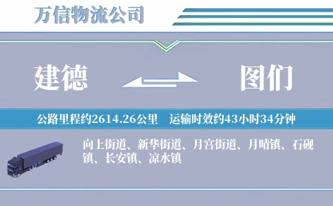 建德到图们物流公司