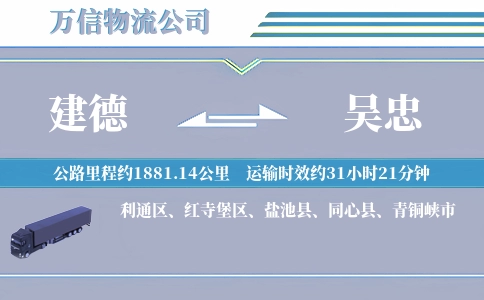 建德到吴忠物流公司