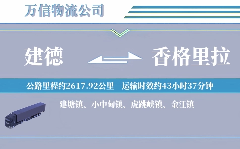 建德到香格里拉物流公司