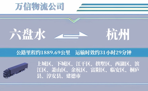六盘水到杭州物流公司