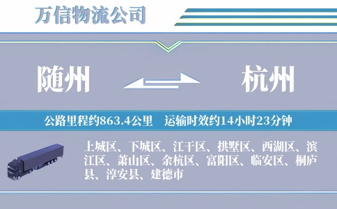 随州到杭州物流公司