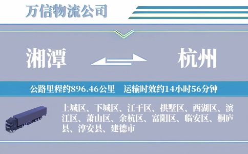 湘潭到杭州物流公司