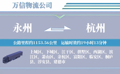 永州到杭州物流公司