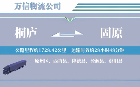 桐庐到固原物流公司