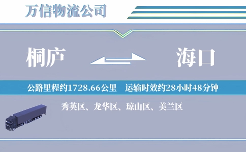 桐庐到海口物流公司