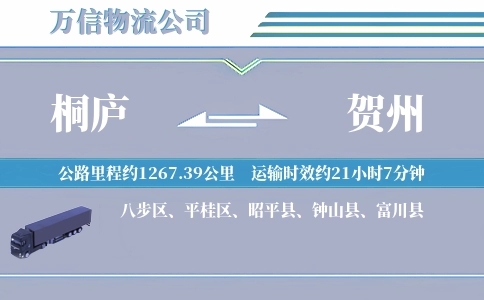 桐庐到贺州物流公司