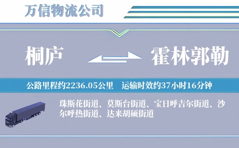 桐庐到霍林郭勒物流公司