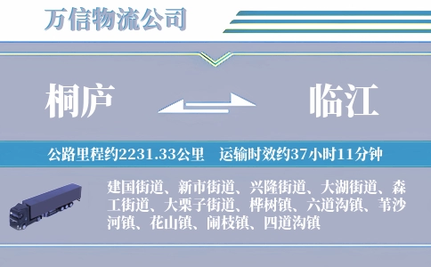 桐庐到临江物流公司