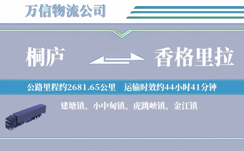 桐庐到香格里拉物流公司